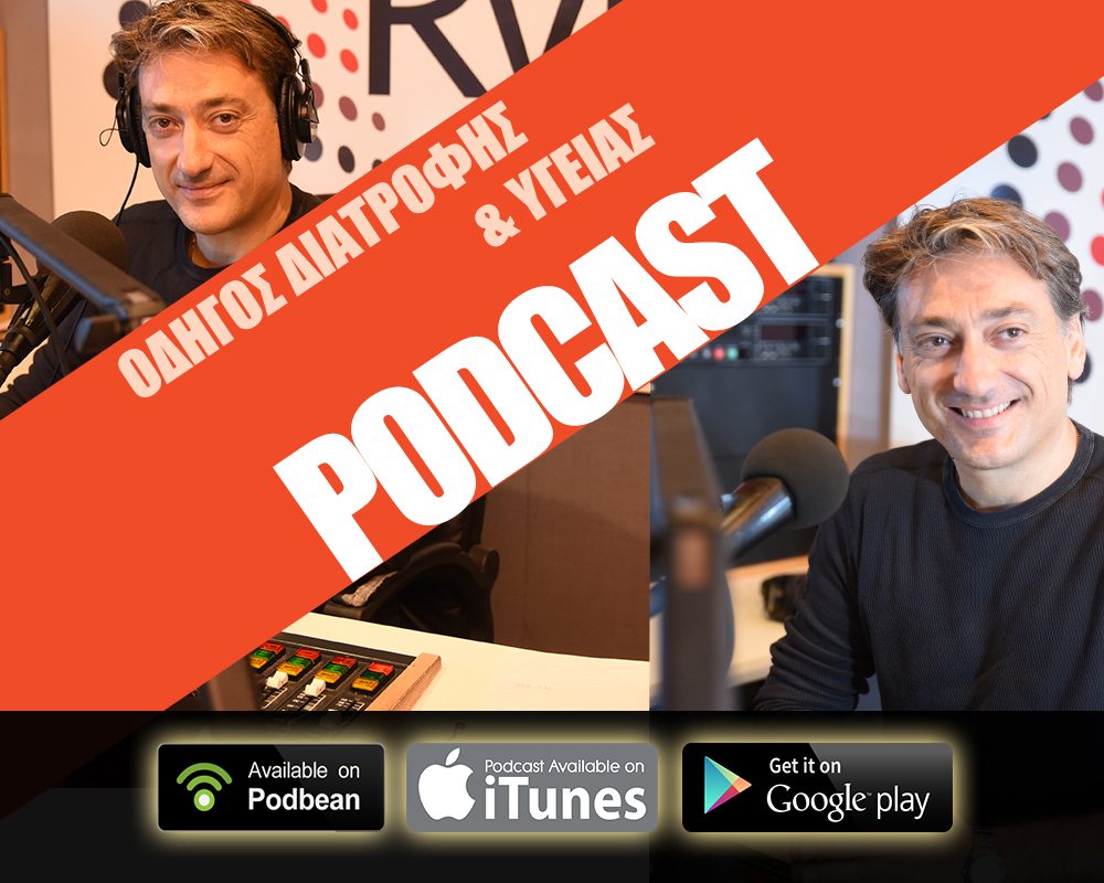 Podcast || Οδηγός Διατροφής & Υγείας || Ιορδάνης || 14/02/17